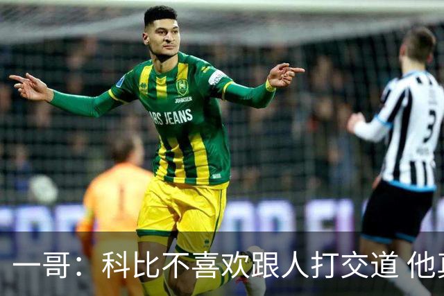一哥：科比不喜欢跟人打交道 他真正尊重的只有一个人就是欧文