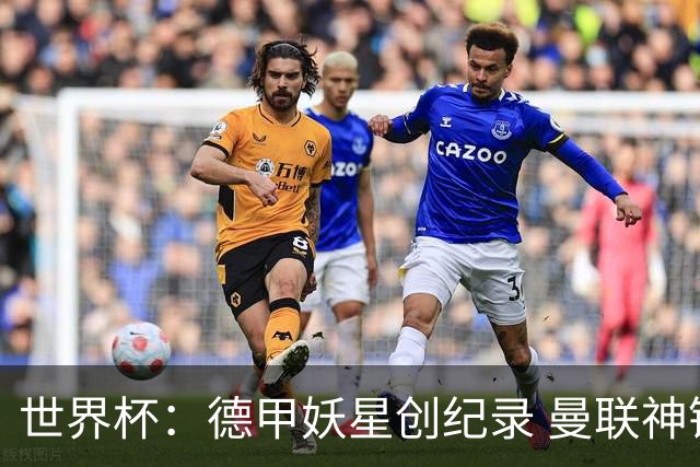 世界杯：德甲妖星创纪录 曼联神锋90分钟绝杀 科特迪瓦1-0厄瓜多尔