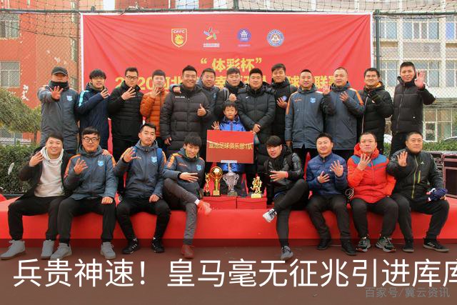 兵贵神速！皇马毫无征兆引进库库 36h敲定B席 两天谈好科纳特...