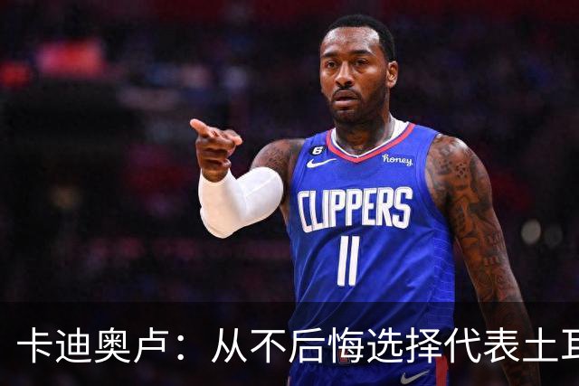 卡迪奥卢：从不后悔选择代表土耳其效力 我们拥有极其狂热的球迷