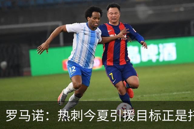 罗马诺：热刺今夏引援目标正是托纳利，预估转会总价约1亿欧元