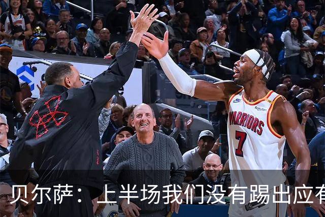 贝尔萨：上半场我们没有踢出应有表现 下半场配得上进10个球