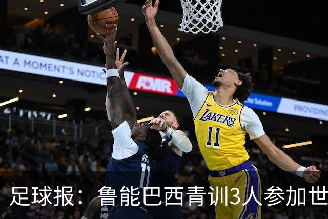 足球报：鲁能巴西青训3人参加世界杯，为中国青训走出国际化道路